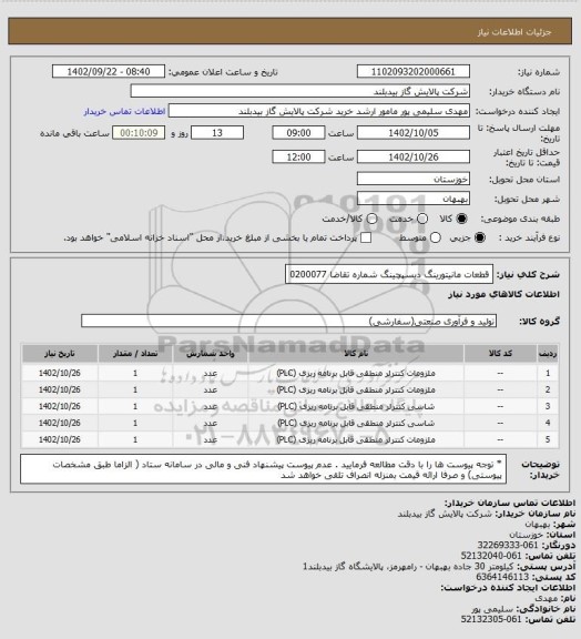 استعلام قطعات مانیتورینگ دیسپچینگ شماره تقاضا 0200077