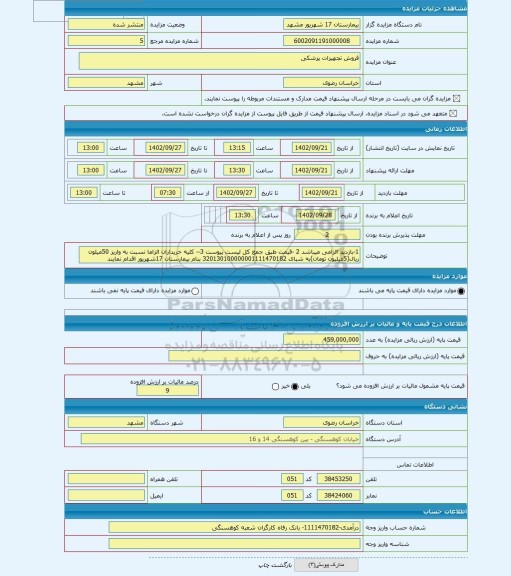 مزایده ، فروش تجهیزات پزشکی