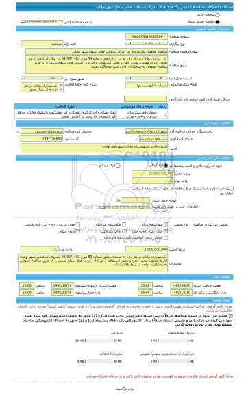 مناقصه، مناقصه عمومی یک مرحله ای اجرای آسفالت معابر سطح شهر بوانات