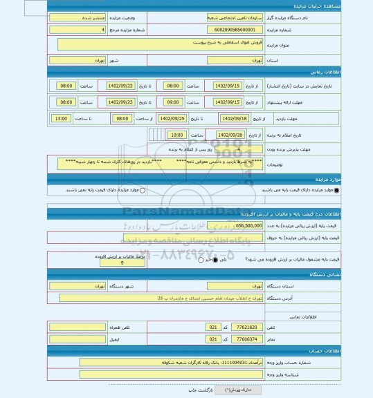 مزایده ، فروش اموال اسقاطی به شرح پیوست