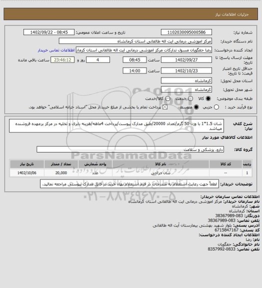 استعلام شان 1.5*1 با وزن 50 گرم/تعداد 20000/طبق مدارک پیوست/پرداخت 4ماهه/هزینه بابری و تخلیه در مرکز برعهده فروشنده میباشد