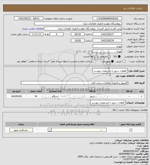 استعلام قطعات سرور با مشخصات پیوست