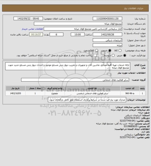 استعلام ارائه خدمات تهیه کلیه مصالح، ماشین آلات و تجهیزات و تخریب دیوار بتنی مسلح موجود و احداث دیوار
بتنی مسلح جدید جهت مجتمع فولاد میانه