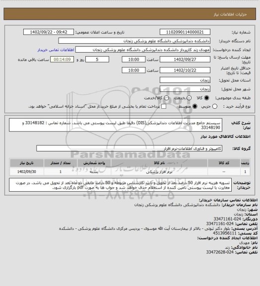 استعلام سیستم جامع مدیریت اطلاعات دندانپزشکی(DIS) دقیقا طبق لیست پیوستی می باشد. شماره تماس : 33148182 و 33148190