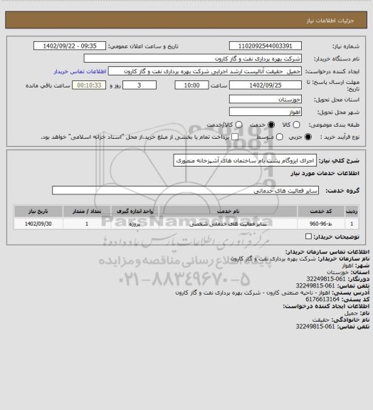 استعلام اجرای ایزوگام پشت بام ساختمان های آشپزخانه منصوری