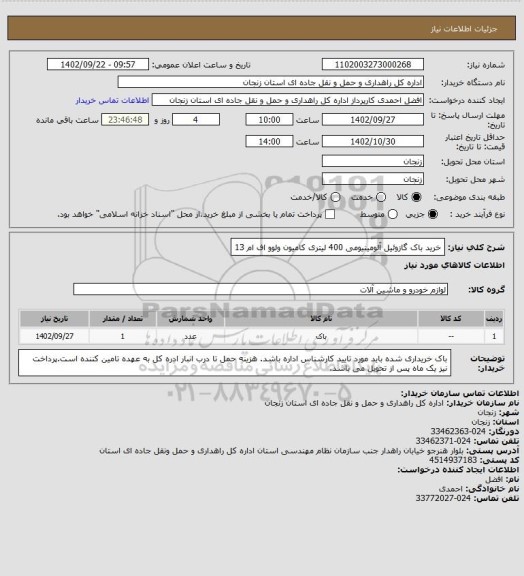 استعلام خرید باک گازوئیل آلومینیومی 400 لیتری کامیون ولوو اف ام 13