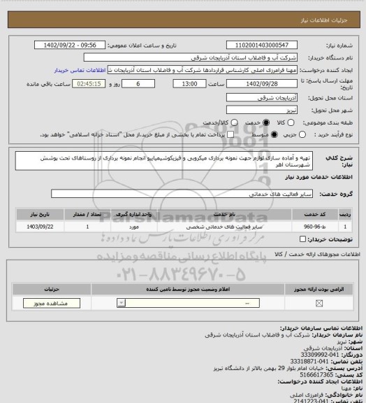 استعلام تهیه و آماده سازی لوازم جهت نمونه برداری میکروبی و فیزیکوشیمیاییو انجام نمونه برداری از روستاهای تحت پوشش شهرستان اهر