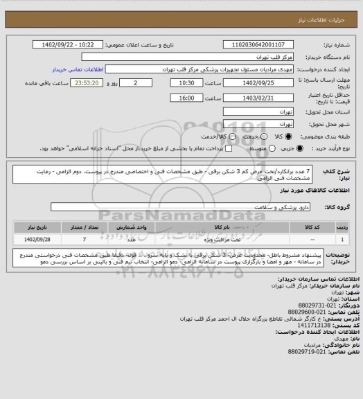 استعلام 7 عدد برانکارد/تخت عرض کم 3 شکن برقی - طبق مشخصات فنی و اختصاصی مندرج در پیوست. دوم الزامی - رعایت مشخصات فنی الزامی