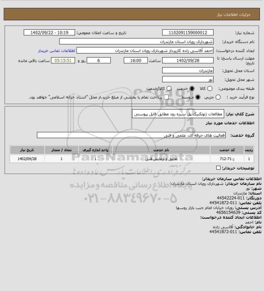 استعلام مطالعات ژتوتکنیک پل سبزه رود مطابق فایل پیوستی