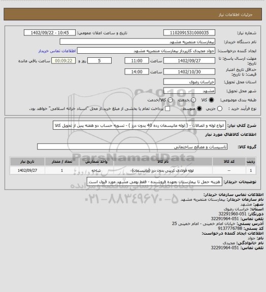 استعلام انواع لوله و اتصالات - ( لوله مانیسمان رده 40 بدون درز ) - تسویه حساب دو هفته پس از تحویل کالا