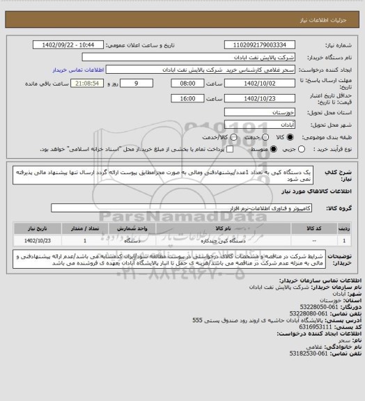 استعلام یک دستگاه کپی به تعداد 1عدد/پیشنهادفنی ومالی به صورت مجزامطابق پیوست ارائه گردد ارسال تنها پیشنهاد مالی پذیرفته نمی شود