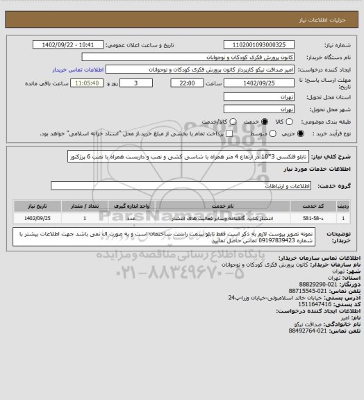 استعلام تابلو فلکسی 3*10 در ارتفاع 4 متر همراه با شاسی کشی و نصب و  داربست همراه با نصب 6 پرژکتور