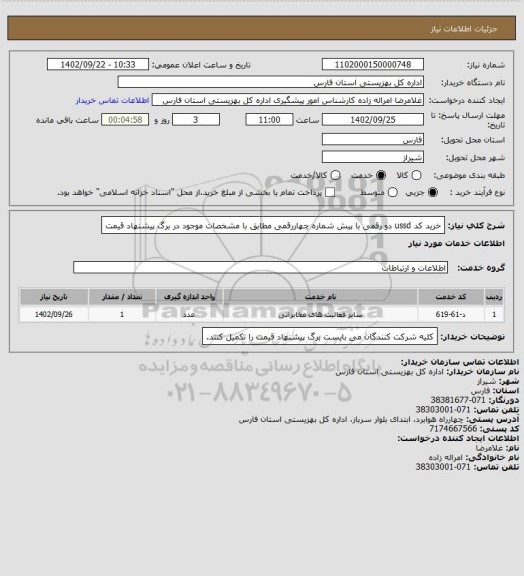 استعلام خرید کد ussd  دو رقمی با  پیش شماره چهاررقمی مطابق با مشخصات موجود در برگ پیشنهاد قیمت