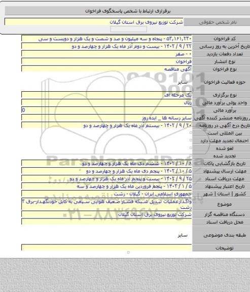 مناقصه, واگذارعملیات تبدیل شبکه فشار ضعیف هوایی سیمی به کابل خودنگهدار-برق ۳ رشت