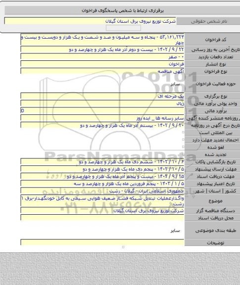 مناقصه, واگذارعملیات تبدیل شبکه فشار ضعیف هوایی سیمی به کابل خودنگهدار-برق ۱ رشت