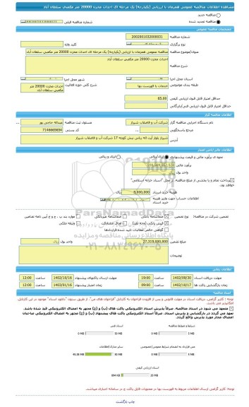 مناقصه، مناقصه عمومی همزمان با ارزیابی (یکپارچه) یک مرحله ای احداث مخزن 20000 متر مکعبی سلطان آباد