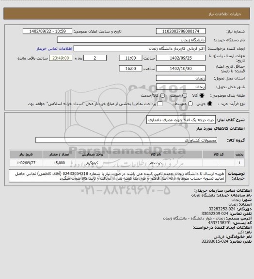 استعلام ذرت درجه یک اعلا جهت مصرف دامداری