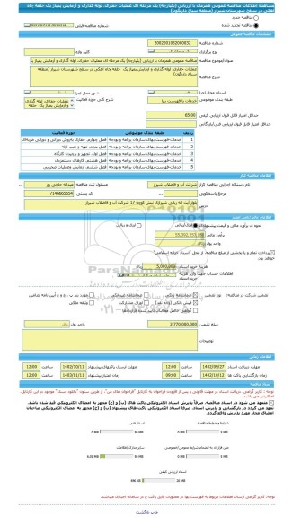 مناقصه، مناقصه عمومی همزمان با ارزیابی (یکپارچه) یک مرحله ای عملیات حفاری، لوله گذاری و آزمایش پمپاژ یک  حلقه چاه آهکی در سطح شهرستان شیراز (منطقه سیاخ دارنگون)