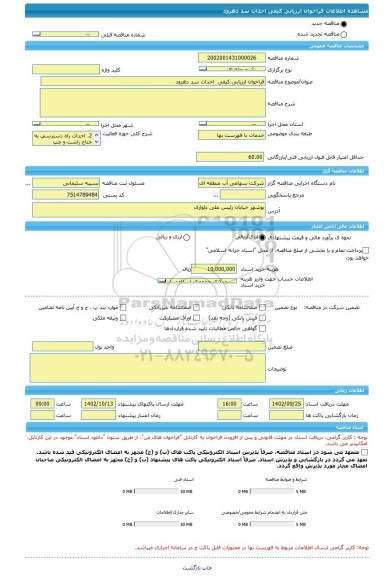 مناقصه، فراخوان ارزیابی کیفی  احداث سد دهرود