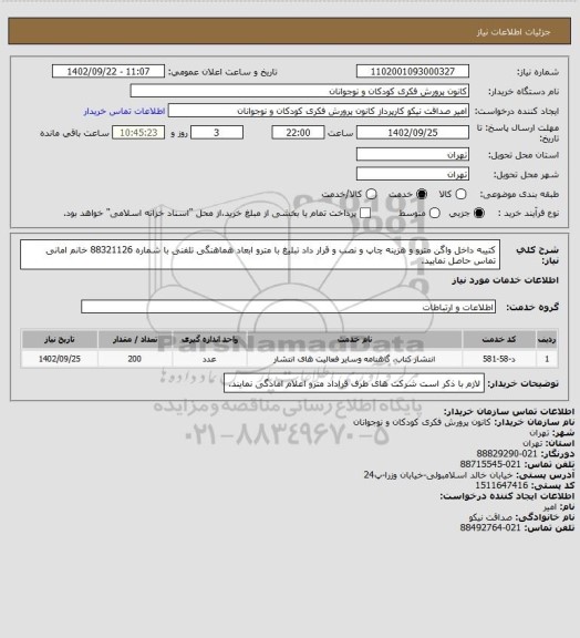 استعلام کتیبه داخل واگن مترو و هزینه چاپ و نصب و قرار داد تبلیغ با مترو
ابعاد هماهنگی تلفنی با شماره 88321126 خانم امانی تماس حاصل نمایید.