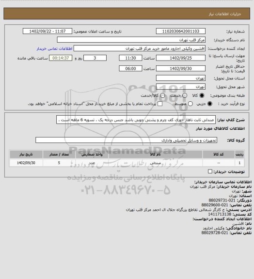 استعلام صندلی ثابت ناهار خوری کف چرم و پشتی چوبی باشد جنس درجه یک ، تسویه 6 ماهه است .