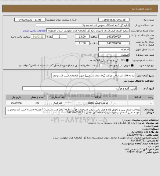 استعلام نیاز به 100 متر مکعب موکت (پالاز مدل یاسمین) جهت کتابخانه حبیب آباد برخوار