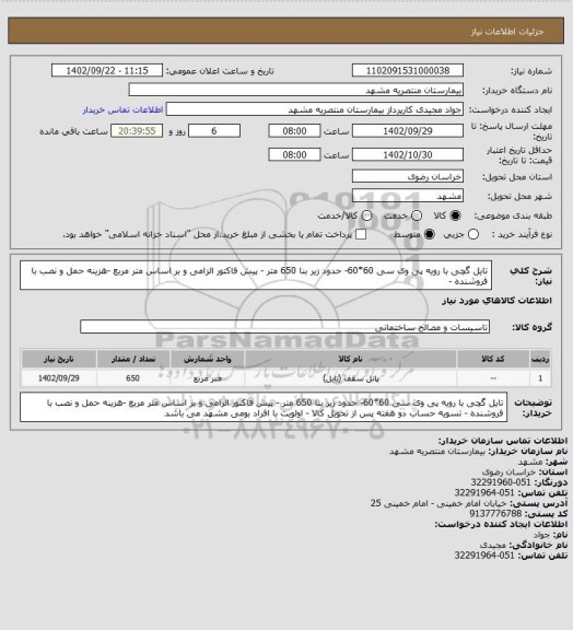 استعلام تایل گچی با رویه پی وی سی 60*60- حدود زیر بنا 650 متر - پیش فاکتور الزامی و بر اساس متر مربع -هزینه حمل  و نصب با فروشنده -