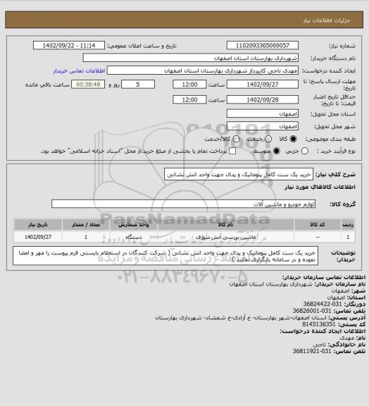 استعلام  خرید یک ست کامل پنوماتیک و پدال جهت واحد اتش نشانی