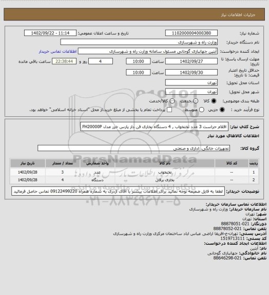 استعلام اقلام حراست 3 عدد تختخواب , 4 دستگاه بخاری فن دار پارس خزر مدل FH20000P