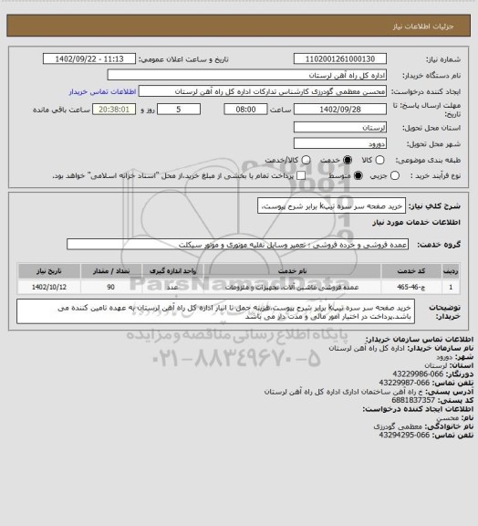 استعلام خرید صفحه سر سره تیپk  برابر شرح پیوست،