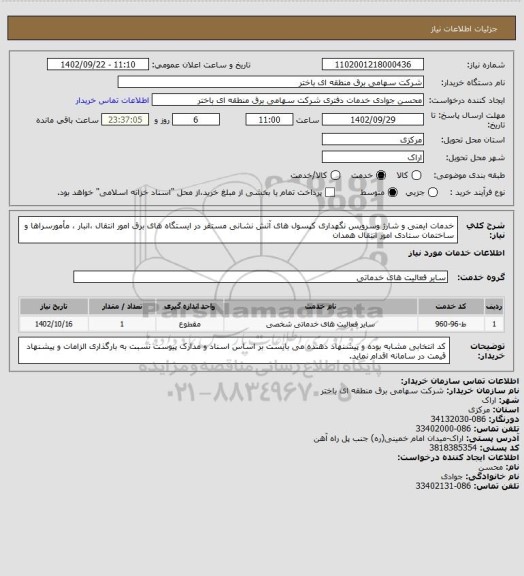 استعلام خدمات ایمنی و شارژ وسرویس نگهداری کپسول های آتش نشانی مستقر در ایستگاه های برق امور انتقال ،انبار ، مأمورسراها و ساختمان ستادی امور انتقال همدان