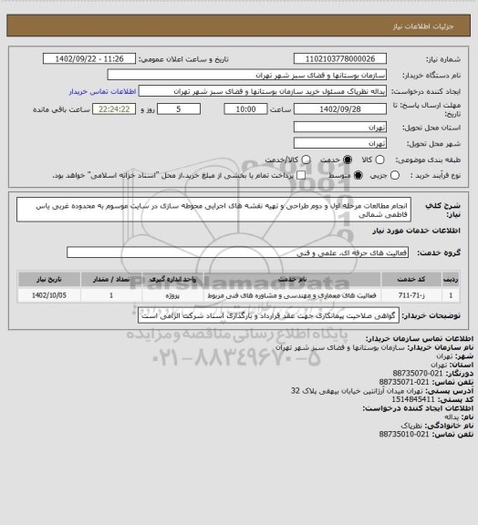 استعلام انجام مطالعات مرحله اول و دوم طراحی و تهیه نقشه های اجرایی محوطه سازی در سایت موسوم به محدوده غربی یاس فاطمی شمالی