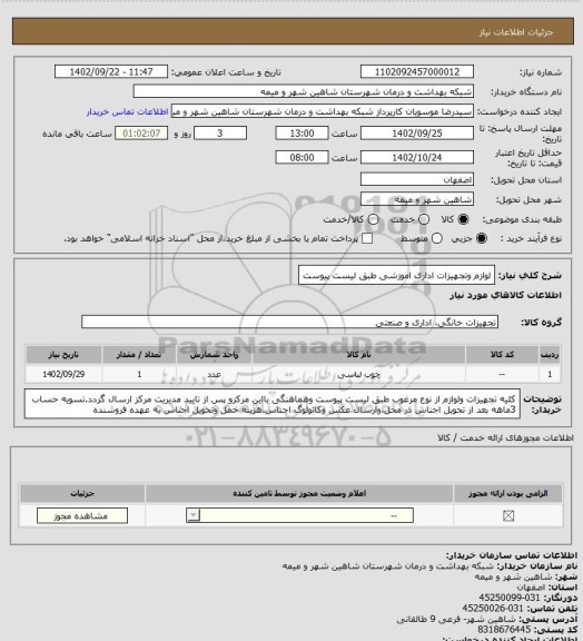 استعلام لوازم وتجهیزات اداری اموزشی طبق لیست پیوست