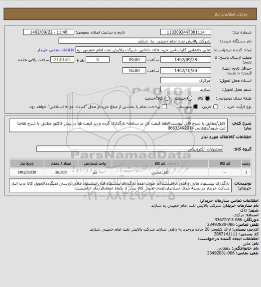 استعلام کابل/مطابق با شرح فایل پیوست/لطفا قیمت کل در سامانه بارگذاری گردد و ریز قیمت ها در پیش فاکتور مطابق با شرح تقاضا ثبت شود/دهقانی 08633492914