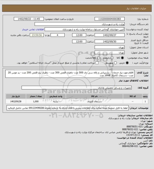 استعلام اقلام مورد نیاز خدمات ، پشتیبانی و رفاه  سی دی 500 عدد -باطری قلمی 300 عدد - باطری نیم قلمی 200 عدد - پد موس 20 عدد - دستمال کاغذی 1000 عدد