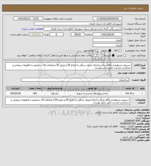 استعلام دستمزد تسطیح و ریگلاژ زیرکار و اجرای جدول سنگی با ارتفاع 50 و عرض 30 و ضخامت  10 سانتیمتر با ماهیچه سیمانی و بندکشی مناسب طبق دتایل پیوست