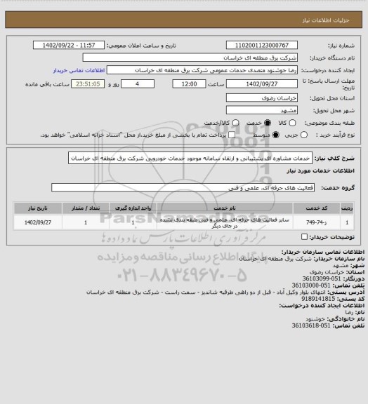 استعلام خدمات مشاوره ای پشتیبانی و ارتقاء سامانه موجود خدمات خودرویی شرکت برق منطقه ای خراسان