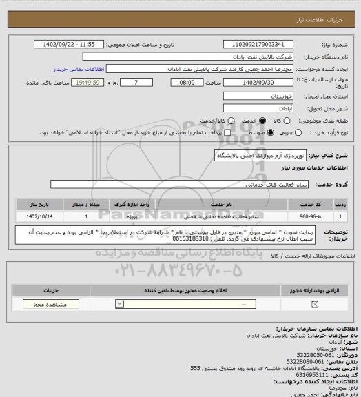 استعلام نورپردازی آرم دروازه‏ی اصلی پالایشگاه