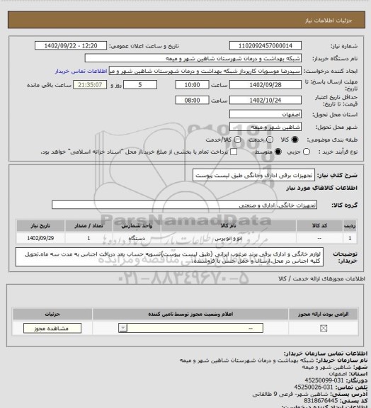 استعلام تجهیزات برقی اداری وخانگی طبق لیست پیوست