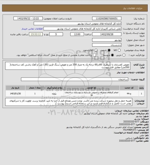 استعلام تعویض کفسازی با سرامیک 60در60 درجه یک به متراژ 350 متر و تعویض سنگ قرنیز (130 متر) و آهک پاشی کف ساختمان( 350متر) مطابق فایل پیوست