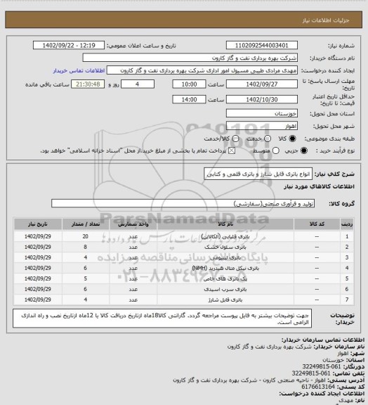 استعلام انواع باتری قابل شارژ و باتری قلمی و کتابی