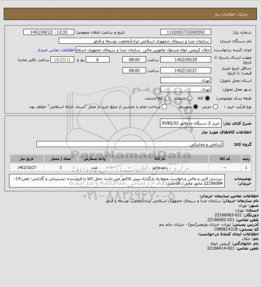 استعلام خرید 3 دستگاه مدولاتور DVBS/S2