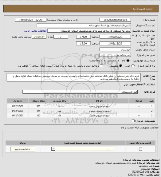 استعلام خرید دال بتنی مسلح در سایز های مختلف طبق مشخصات و لیست پیوست در مدارک پیوستی سامانه ستاد کرایه حمل و تخلیه به عهده برنده استعلام میباشد.