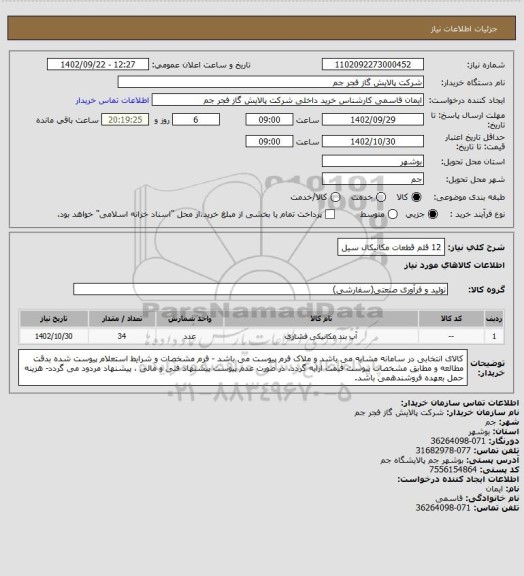 استعلام 12 قلم قطعات مکانیکال سیل