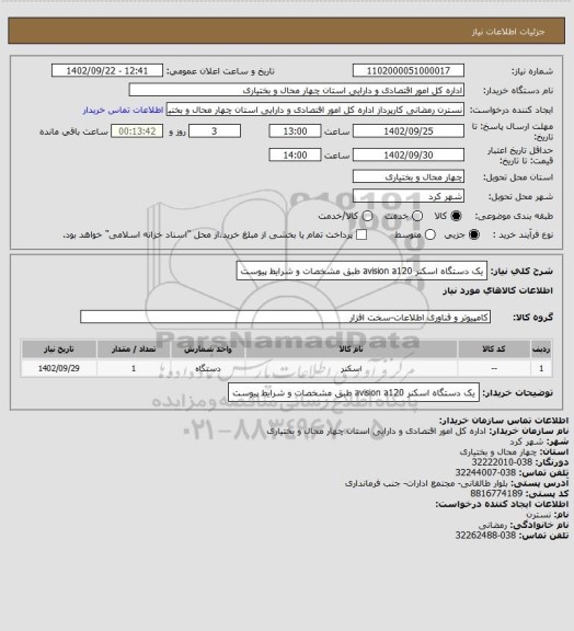 استعلام یک دستگاه اسکنر avision a120 طبق مشخصات و شرایط پیوست