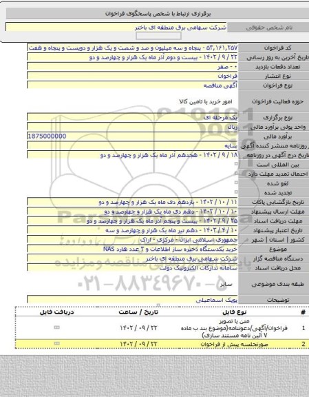 مناقصه, خرید یکدستگاه ذخیره ساز اطلاعات و ۳ عدد هارد NAS