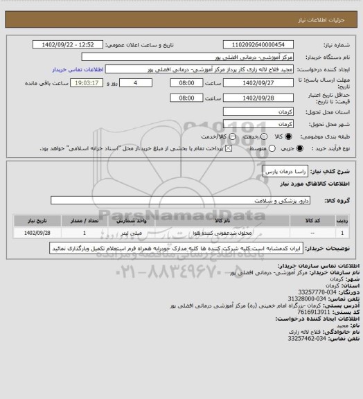 استعلام راسا درمان پارس