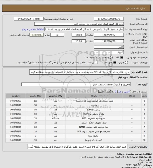 استعلام خرید اقلام سخت افزار ایران کد کالا مشابه است جهت جلوگیری از اشتباه فایل پیوست مطالعه گردد