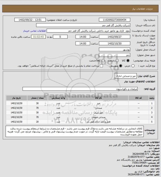 استعلام میز و صندلی اداری