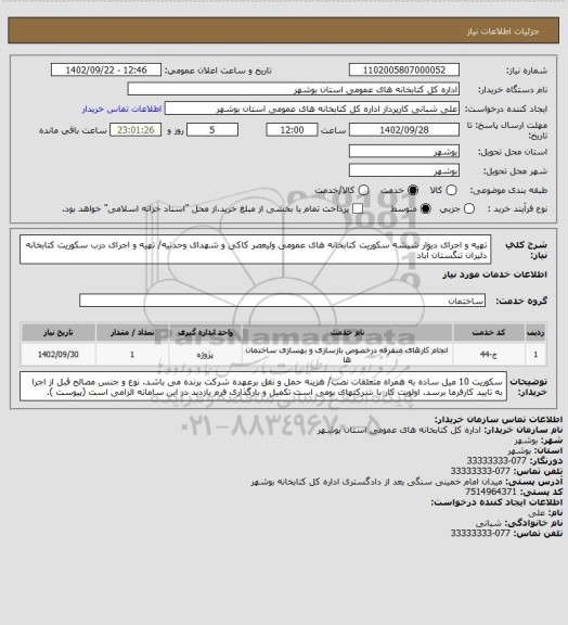 استعلام تهیه و اجرای دیوار شیشه سکوریت کتابخانه های عمومی ولیعصر کاکی و شهدای وحدتیه/ تهیه و اجرای درب سکوریت کتابخانه دلیران تنگستان آباد